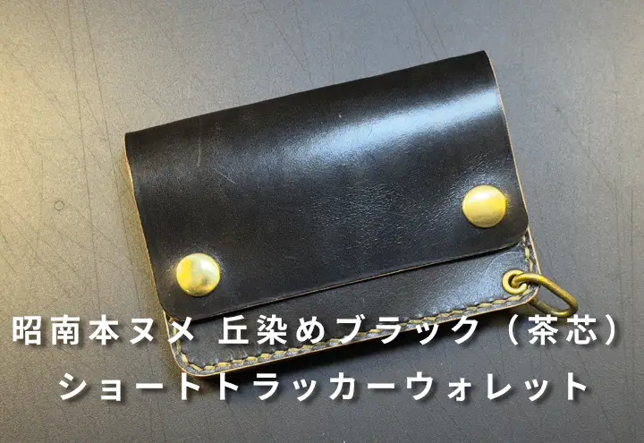 昭南本ヌメ 丘染めブラック（茶芯）ショートトラッカーウォレット 