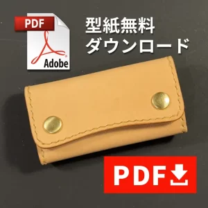 シンプルキーケース型紙（湾曲型）無料ダウンロード