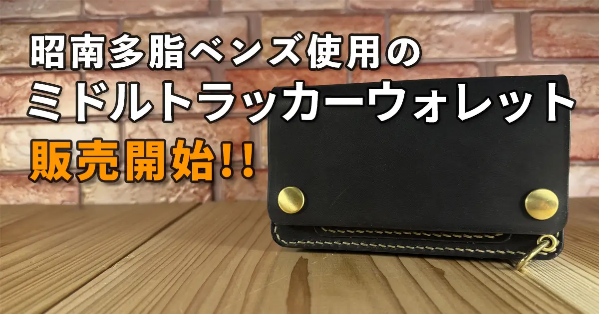 ミドルトラッカーウォレット 昭南多脂ベンズ ミドルトラッカー 