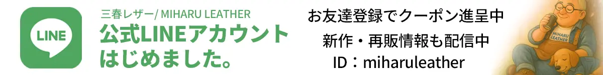 三春レザー公式LINEアカウントはじめました