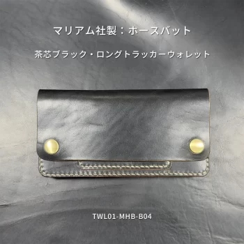 マリアム社ホースバット使用 ロングトラッカーウォレット｜茶芯