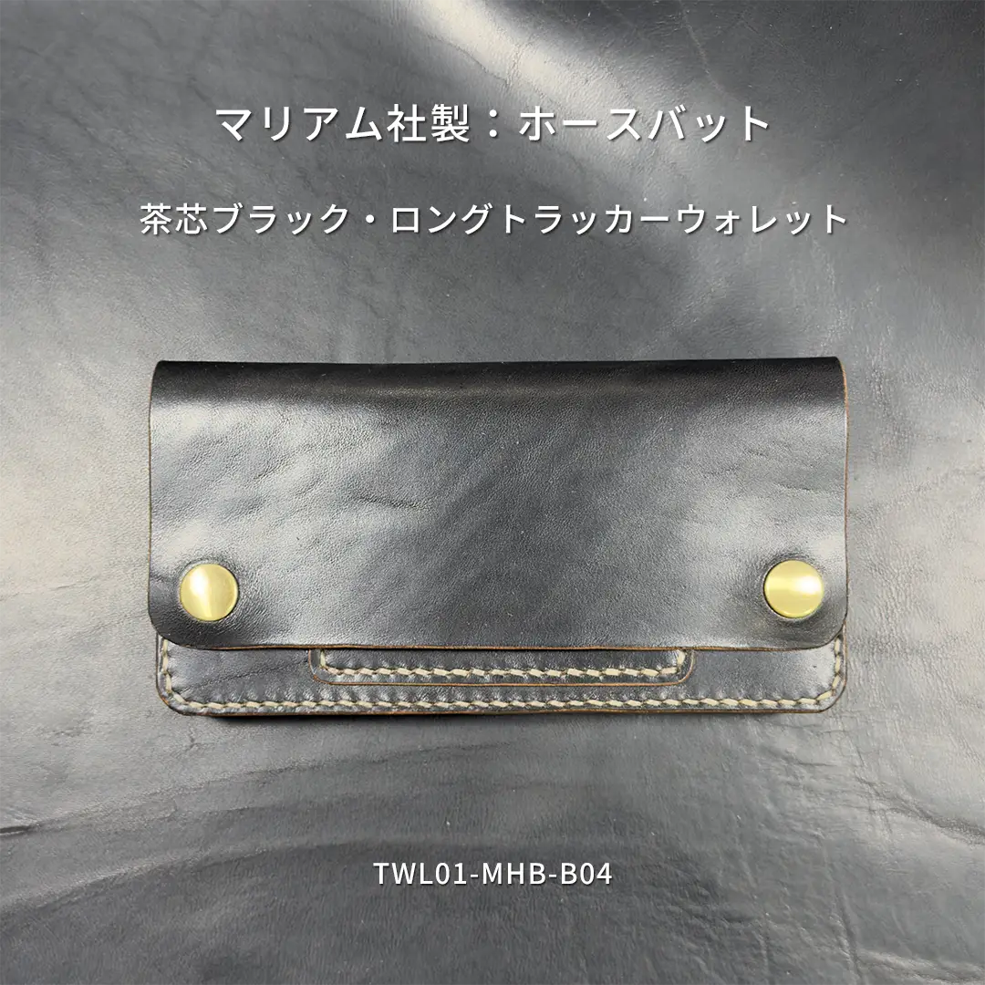 ホースバット・茶芯ブラック・ロングトラッカーウォレット – ヴィンテージ感漂う本格レザー長財布｜三春レザー