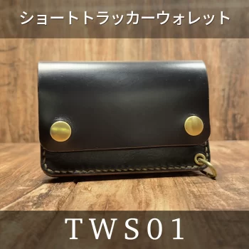 三春レザー｜ショートトラッカーウォレットや革製品のカスタムオーダー