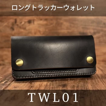三春レザー｜ロングトラッカーウォレットや革製品のカスタムオーダー