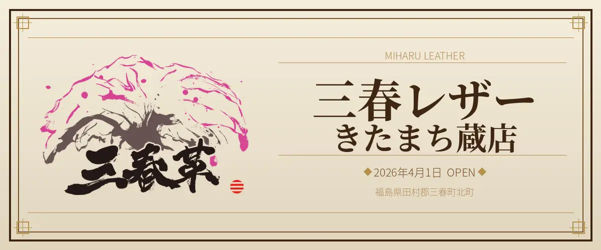 三春レザー公式サイト
