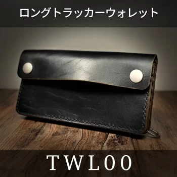 三春レザー｜ロングトラッカーウォレットや革製品のカスタムオーダー