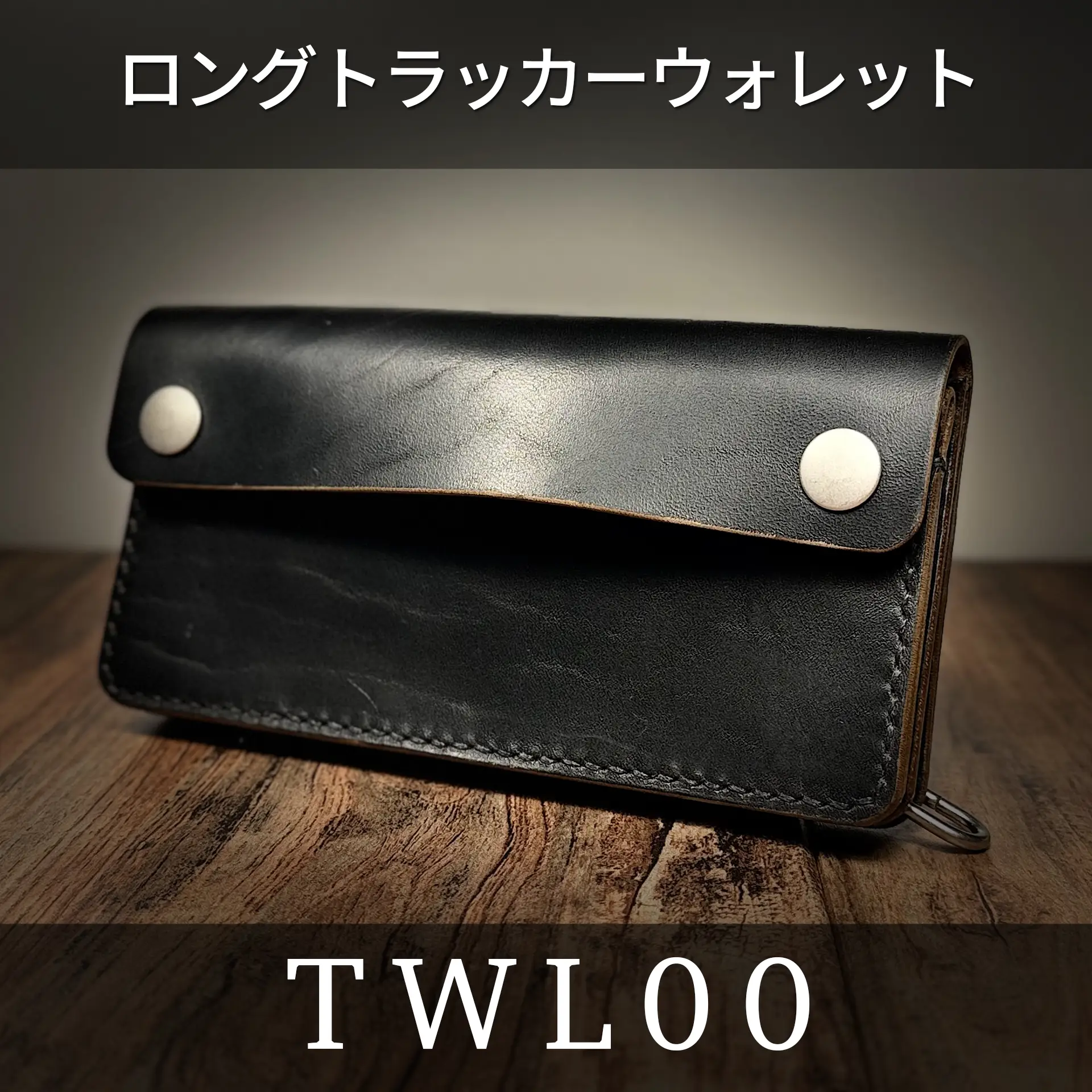 ロングトラッカーウォレット｜クラシカル｜カスタムオーダー・型番：TWL00