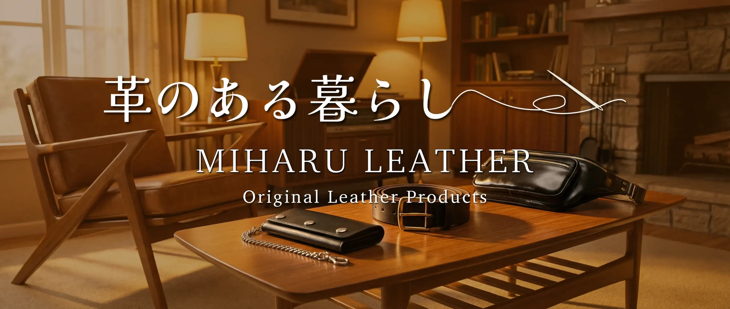 三春レザー公式サイト